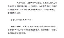 大学生入党申请书格式（四）