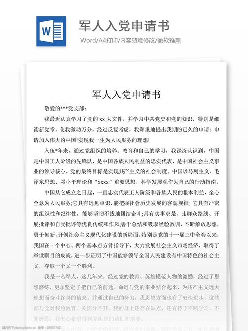 退伍军人进入党的申请格式（四）