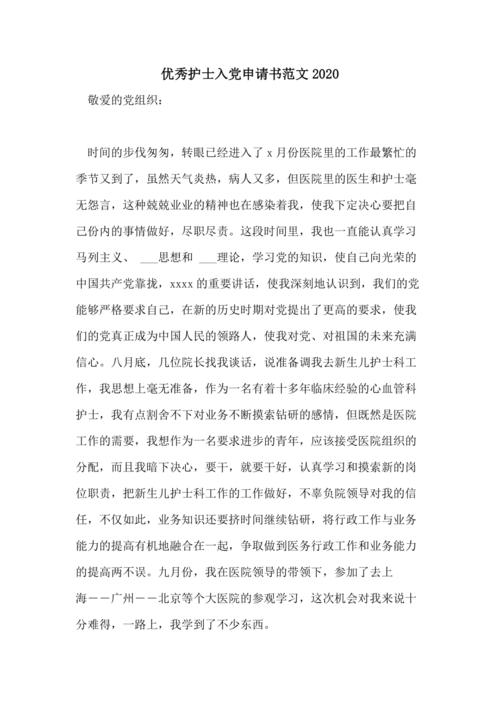 护士进入党的申请格式（1）