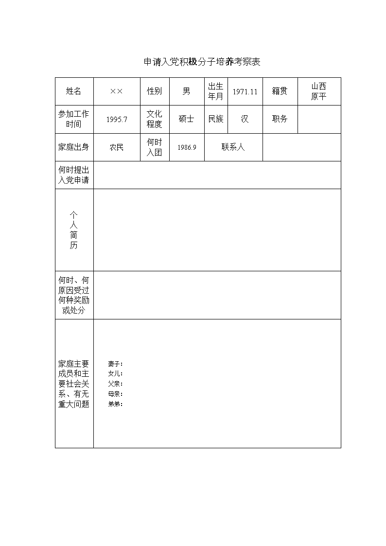 预备党员考试表填写格式（1）