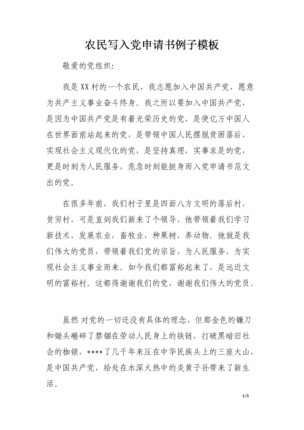 2018年农民进入党的申请书格式（1）