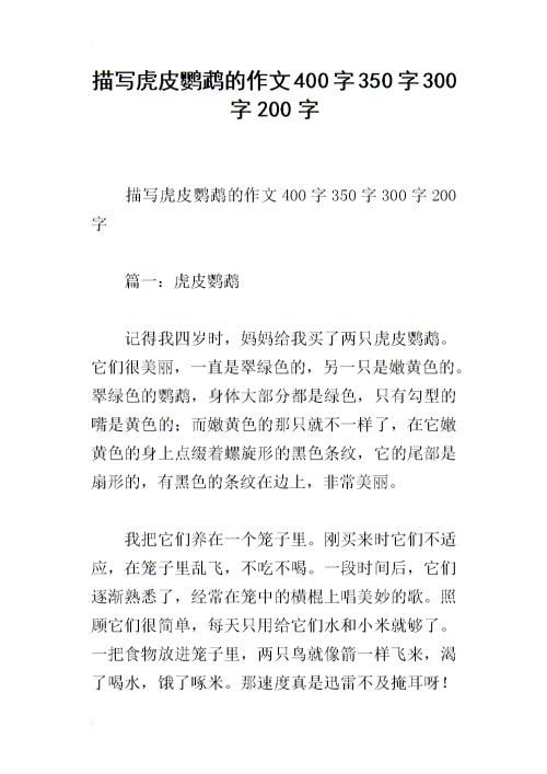 一年级组成：鹦鹉_400字