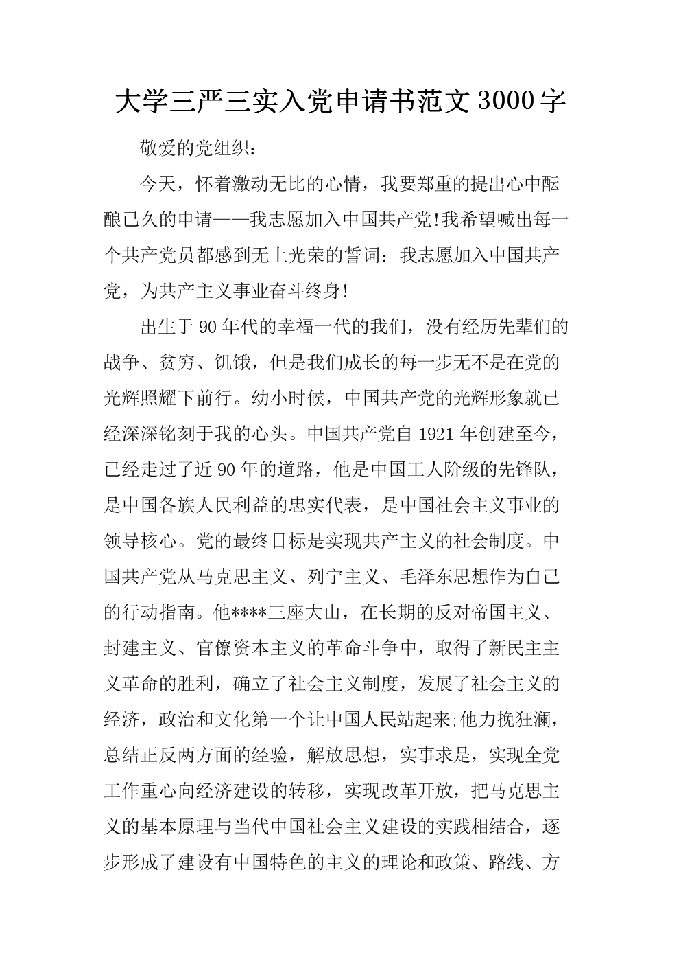 老师进入派对申请3000字格式（2）
