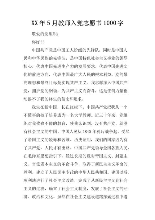 学校教师进入派对志愿书（1）