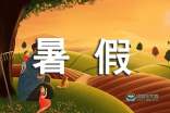 暑假成分：无聊的暑假_300字
