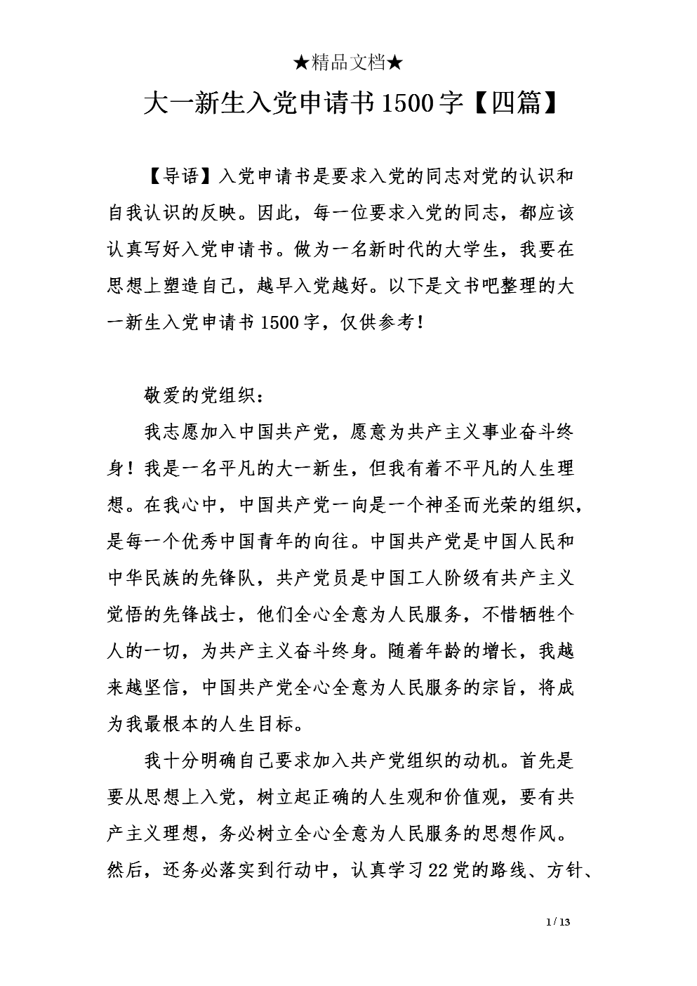 大一入党申请书格式（四）