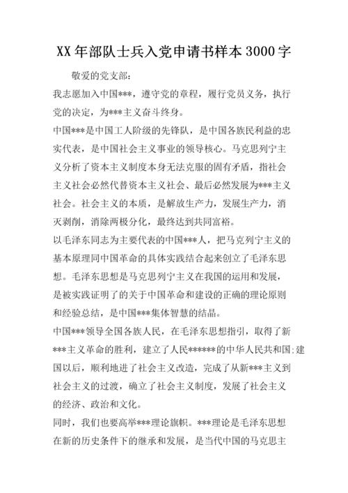 强迫新士兵进入党的申请书格式（2）