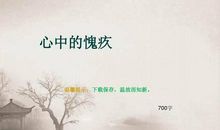 心中的愧疚_700字