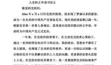 农民入党转正申请书格式（四）