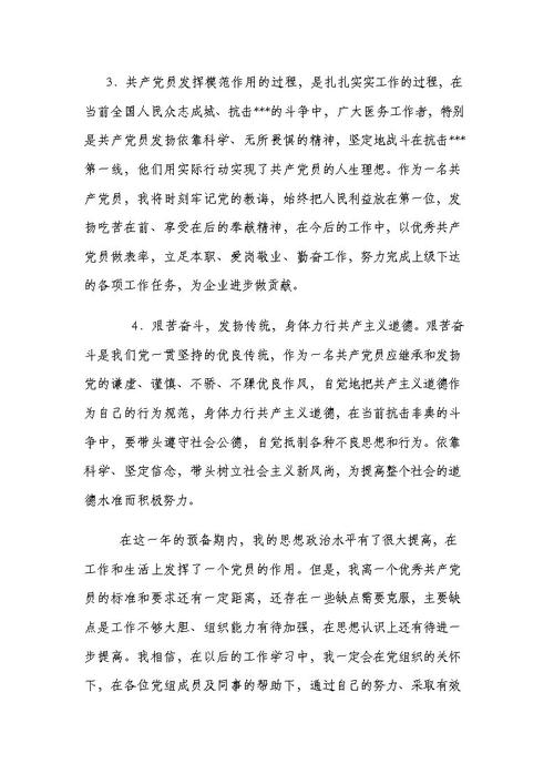 准备党员转向申请3000字格式（四）