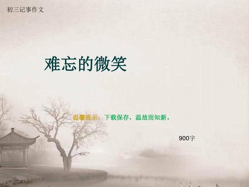 令人难忘的笑容_1000字