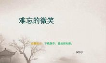 难忘那微笑_1000字