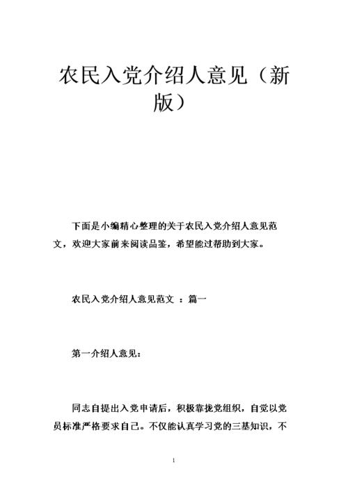 研究生纳入党介绍者意见格式