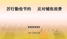 反对铺张浪费，从我做起！_600字