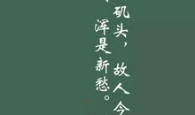 依然依然_50字