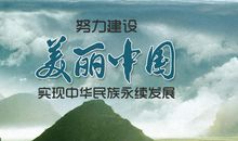 美丽中国，美好家园_450字
