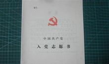 职工入党志愿书怎么写（三）