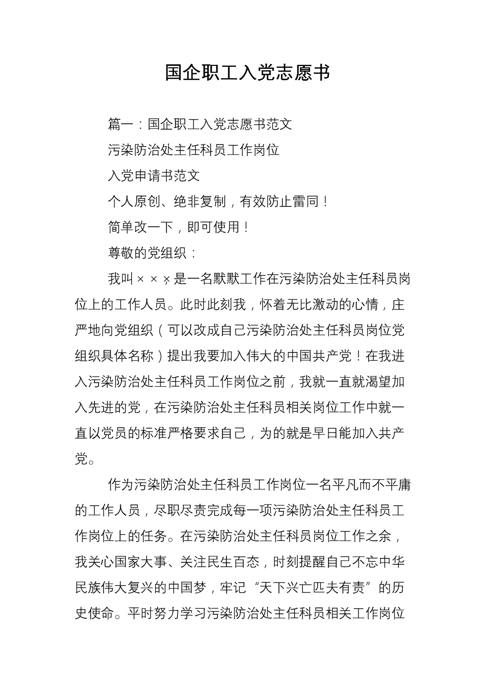 国有员工进入派对志愿书（4）