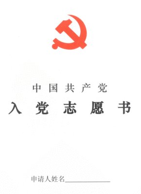 如何将大学生写入派对志愿书（3）