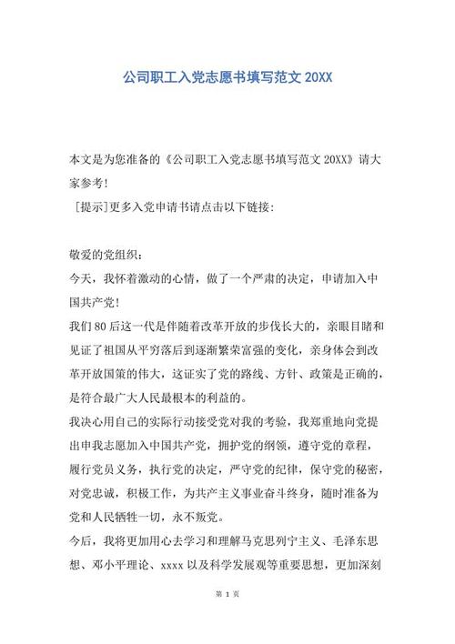 国有员工进入派对志愿书（1）