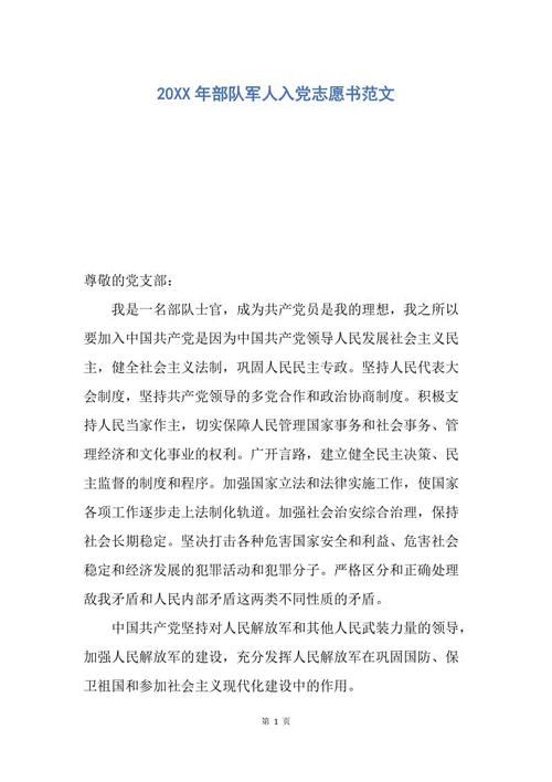 选定的部队进入派对志愿书（1）