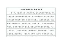 一年级状物作文：“巴比”_250字