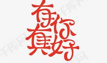 有你真好_1200字