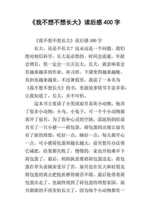 不想长大_250字