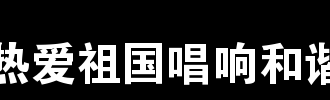 爱祖国，唱歌和谐_2000字