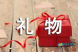 礼物上的组成：给妈妈的礼物_1200字