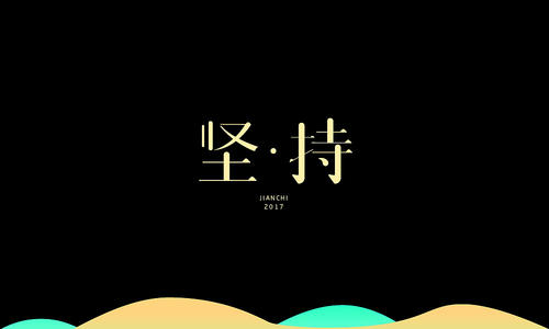 坚持不懈的胜利_550字