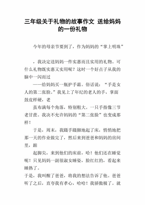 礼品的组成:给母亲的礼物_800字