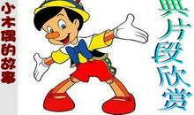 读《木偶奇遇记》有感——知错就改_750字