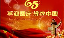 庆祖国六十华诞——国庆60年作文