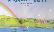 《小水珠的旅行》读后感_250字