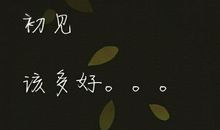 假如再给我一次机会_700字