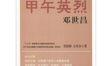 为国死，无憾之——读邓世昌有感_650字