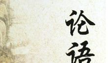 《论语》读后感_400字