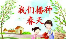 [PK赛]关于春天的作文：在这播种的季节_800字