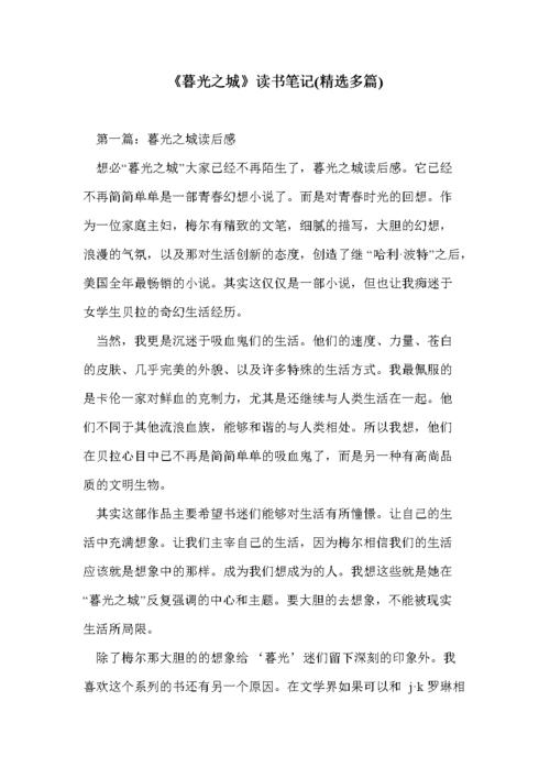 阅读_800字后阅读“暮光之城”阅读
