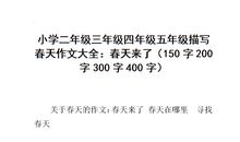[PK赛]关于春的作文：春天来了_200字