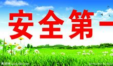 安全第一_400字