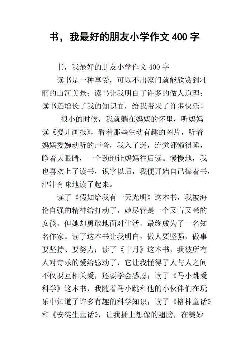 3月有一个奖品论文：最好的朋友_400字