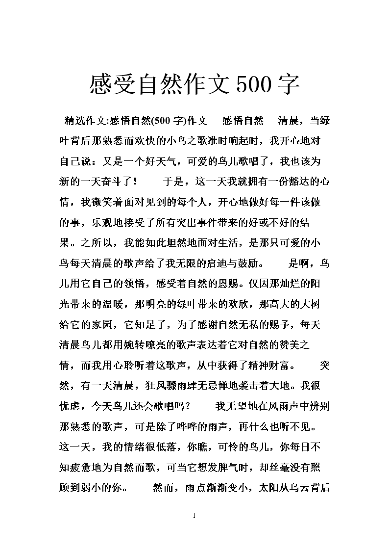 [超级新星初中]感受到自然_1200字
