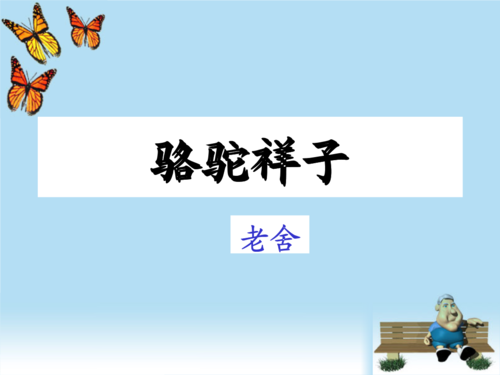 老北京人力汽车的石头 - 读“骆驼祥子”，_900字