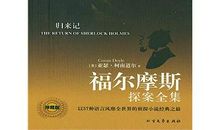 读《福尔摩斯探案选集》有感_1000字