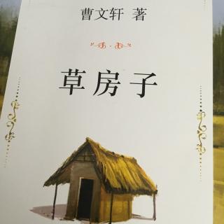 草房 - “草房”阅读后_800字后