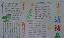 消防安全手抄报（3）_20字