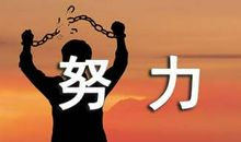 [超新星初中组]不止一次，努力尝试_1200字