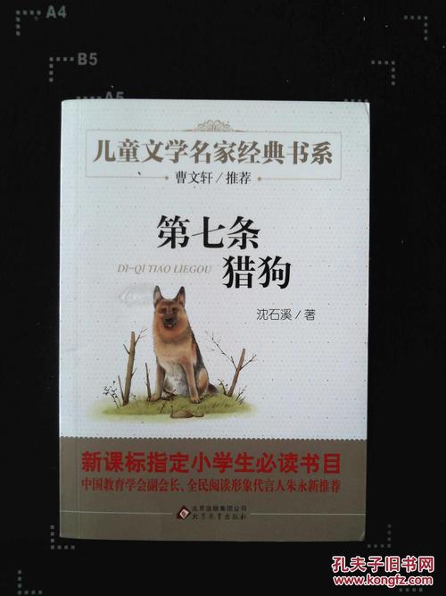 七个猎犬_550字